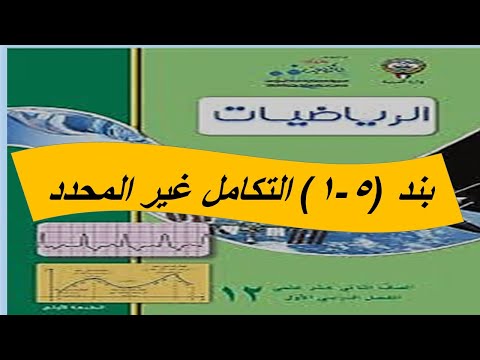 بند 1 5 التكامل غير المحدد الحصة الرابعة 