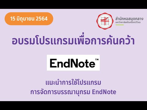 อบรมการใช้โปรแกรม EndNote