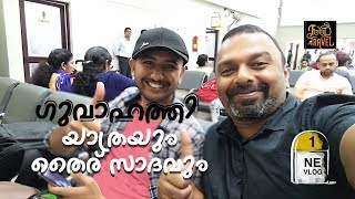 NE VLOG 1: Curd Rice at Bangalore Airport | ഗുവാഹത്തി യാത്രയും തൈര് സാദവും | Guwahati Journey