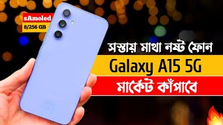 Galaxy A15 5g Full Review in Bangla | সস্তায় নতুন চমক! A15 5g Price in Bangladesh.
