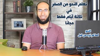 تأسيس نحو | تعلم النحو من الصفر | معسكر النحو العربي