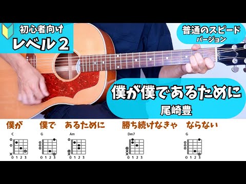 僕が僕であるために 尾崎豊 普通のスピード 弾き語り