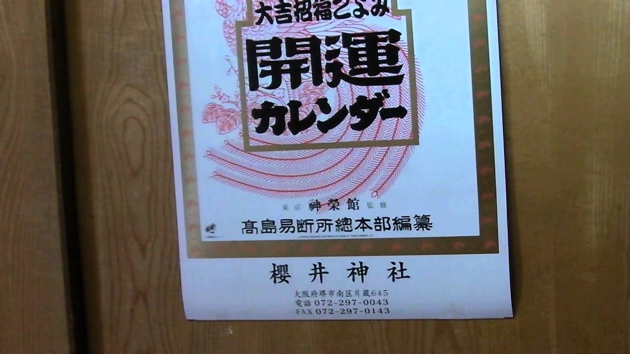 開運カレンダー高島易断所編纂 櫻井神社 Youtube 開運カレンダー高島易断所編纂 櫻井神社 Youtube