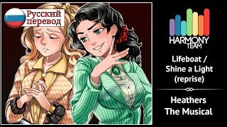[Heathers The Musical RUS cover] Lifeboat & Shine a Light (Reprise) [Harmony Team] chords