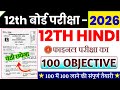 Class 12th Hindi 100 Viral Question 2026 |12th Hindi 100 Most VVI Objective Question 2026 #12thHindi