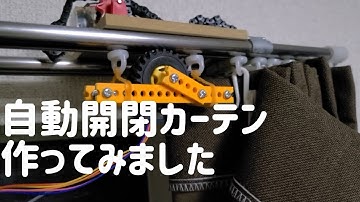 静音性自動開閉カーテン作ってみた【Alexa-Arduino-ステッピングモーター】SwitchBot