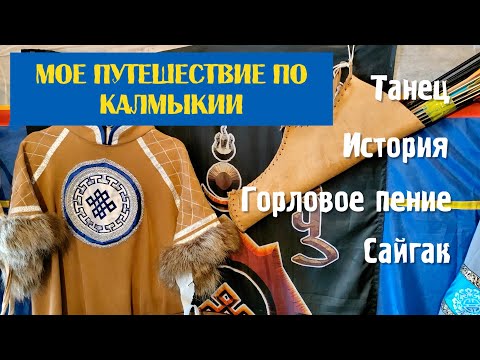 Путешествие в Калмыкию – Танцы – Горловое пение – История – Сайгак