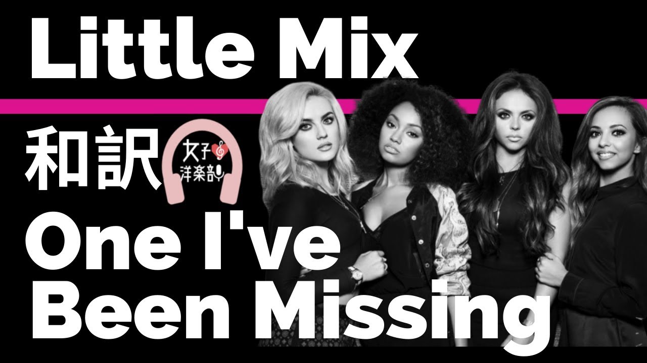 リトル ミックス One I Ve Been Missing Little Mix Lyrics 和訳 クリスマスソング 洋楽19 Youtube