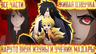 видео: НАРУТО ВНУК ИЗУНЫ И УЧЕНИК МАДАРЫ!Все части  Живая озвучка Альтернативный сюжет по Наруто картинка: НАРУТО ВНУК ИЗУНЫ И УЧЕНИК МАДАРЫ!Все части  Живая озвучка Альтернативный сюжет по Наруто