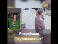 Российская “журналистика”