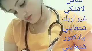 اغاني حزينه لاتشكي همك للناس غير لربك