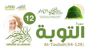 سورة التوبة (94-129) من تراويح المسجد النبوي 1411 - الشيخ إبراهيم الأخضر