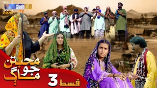 Muhabbatun Jo Maag - Episode 03 | Soap Serial | SindhTVHD Drama