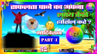 स्टूडेंट सक्सेस अपना लक्ष्य 🤔 कैसे हासिल करें? पार्ट-1| #Motivation | #inspirational | @deepakdaiya|