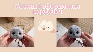 Утяжка і оформлення мордочки / How to design bunny’s face