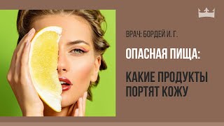 Опасная пища: какие продукты портят кожу