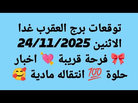 توقعات برج العقرب غدا الاثنين 24 11 2025 فرحة قريبة اخبار حلوة انتقاله مادية 