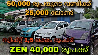 low budget price used car kerala/MALAPPURAM MOTORS/💥40,000 രൂപക്ക് ZEN😲സ്വിഫ്റ്റ് 1,5 ലക്ഷം രൂപക്ക്💥