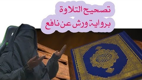 تصحيح التلاوة برواية ورش عن نافع بداية الحزب الأول مرحبا بالجميع 💟