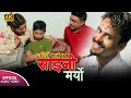 SAINO MARO ( साइनाे मर्याे)  : SHREE KRISHNA LUITEL (BOKE DARI) || New Nepali Song  2023