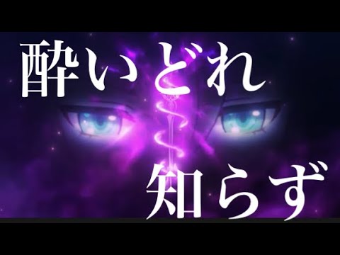 【原神】【MAD】　酔いどれ知らず