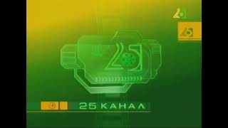 Заставки 25 канала Краснодар (2003)