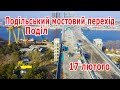 55. Подольский мостовой переход. Подол.