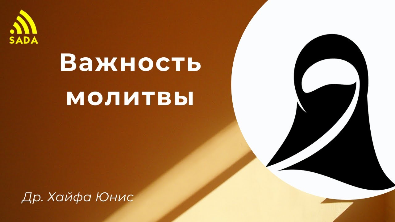 Важность молитвы - Др. Хайфа Юнис
