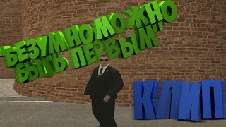 Клип ''Безумно можно быть первым'', Amazing RP (CRMP) Клип ''Безумно можно быть первым'', Amazing RP (CRMP)