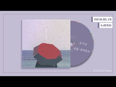 [가사] 공기남 (Airman) - 비를 내려줘요 (Let It Rainㅣ Airman Morning Diaries #3