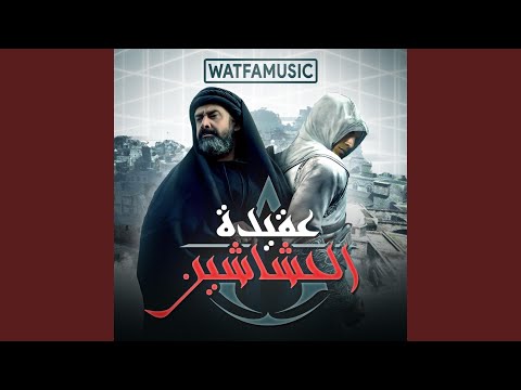 عقيدة الحشاشين