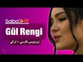 Saba Gül Rengi Havasından Suyundan با این آهنگ ترکی عاشق شو 
