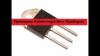 Самый простой способ! Как проверить симистор.