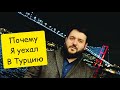 Эльдар Иразиев: "Почему я уехал в Турцию"