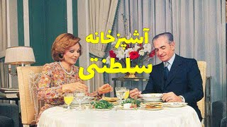 کاخ سعدآباد تهران | آشپزخانه سلطنتی