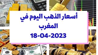 أسعار الذهب اليوم في المغرب : الثلاثاء 18 أبريل 2023 أ