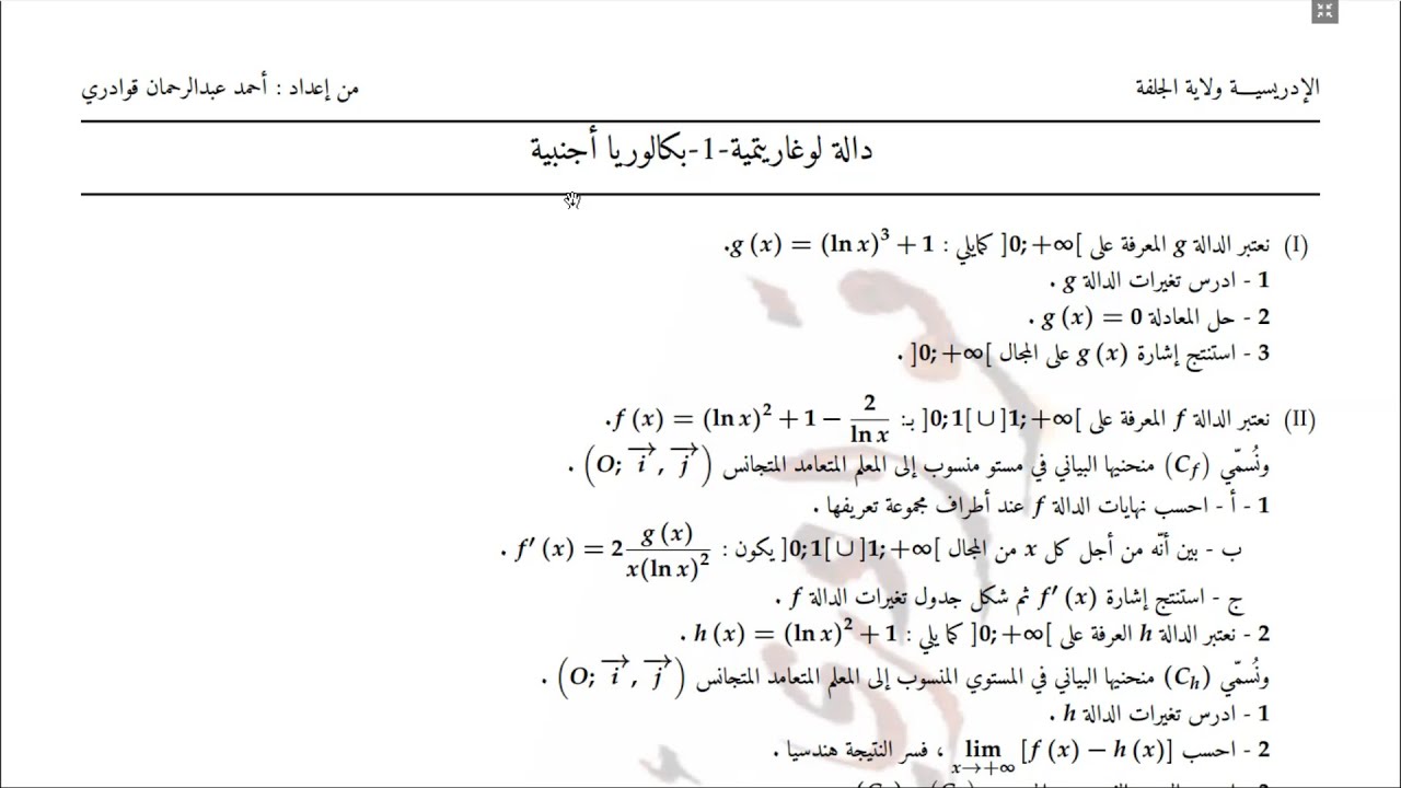 دالة لوغاريتمية رائعة وشاملة-1-(دراسة التغيرات،المنحنيان المتقاربان،نقطة الانعطاف،التمثيل البياني)