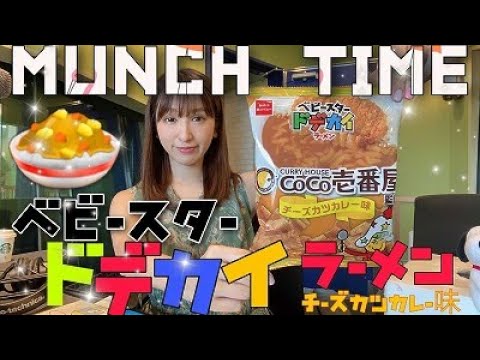 【マギー語録】マギーは合体したらガリガリになるそうです。『ベビースタードデカイラーメン CoCo壱番屋監修 チーズカツカレー味』【CoCo壱番屋】