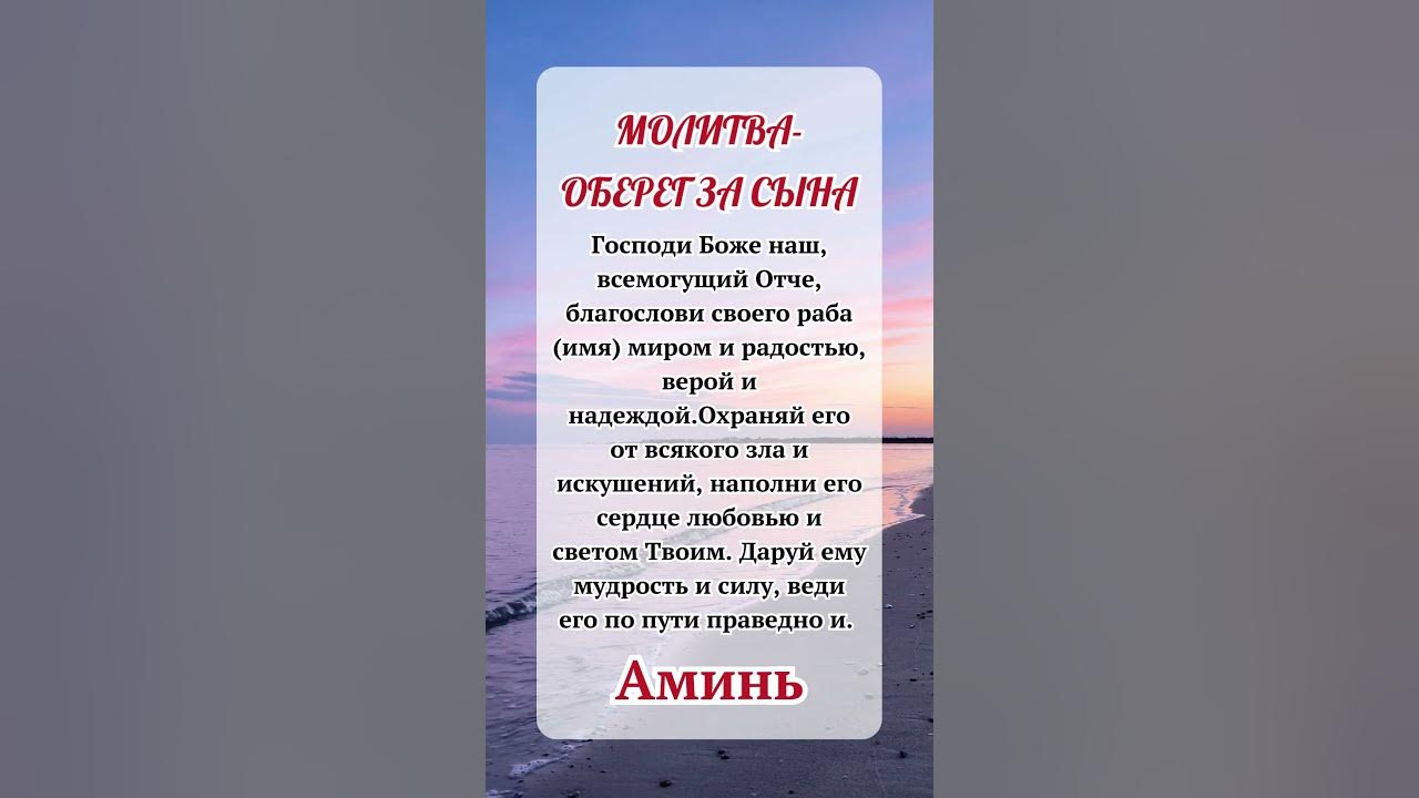 МОЛИТВА- ОБЕРЕГ ЗА СЫНА - YouTube