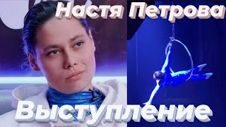 Полная версия выступления Насти Петровой/ 11 выпуск /ПАЦАНКИ 5 сезон