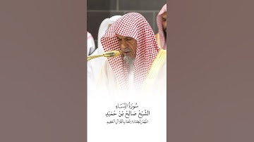 سورة النساء | الشيخ #صالح_بن_حميد