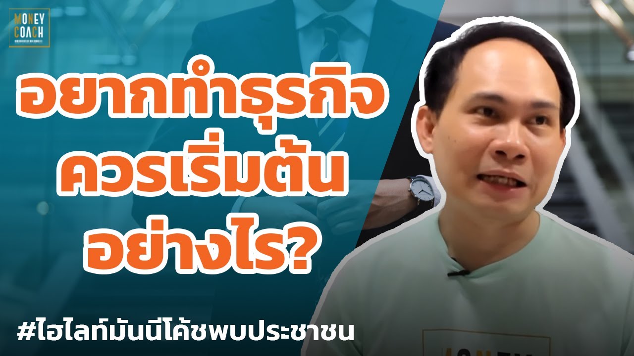 เริ่มต้นธุรกิจ  Update  อยากทำธุรกิจควรเริ่มต้นอย่างไร? | #มันนีโค้ชพบประชาชน