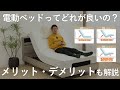 【後悔しないために】電動ベッドって1モーター、2モーター・3モーターどれが良いの？ メリット・デメリットも解説