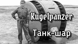 Интересный Факт Kugelpanzer Танк-Шар