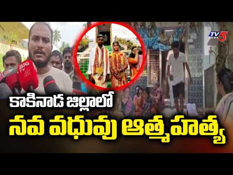 కాకినాడ జిల్లాలో నవ వధువు ఆత్మహత్య | Kakinada District Incident | Goneda Village | TV5 News - TV5NEWS