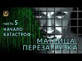 НУМЕРОЛОГИЯ | МАТРИЦА ПЕРЕЗАГРУЗКА 