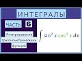 Интегралы №6 Интегрирование тригонометрических функций