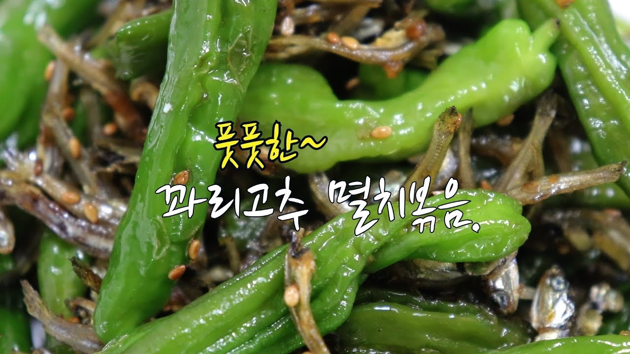 꽈리고추멸치볶음 맛있게 만드는 법~ 짭쪼름 아삭하게~[강쉪] - Youtube