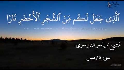 وَضَرَبَ لَنَا مَثَلًا وَنَسِىَ خَلْقَه/ الشيخ ياسر الدوسري من سورة( يس) صوت ملائكي