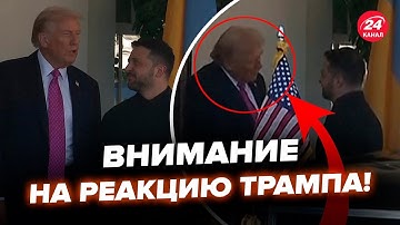 ⚡️ЭКСТРЕННО! Гляньте, как ТРАМП встретил ЗЕЛЕНСКОГО! ПЕРВЫЕ КАДРЫ из Белого дома: внимание НА МОМЕНТ